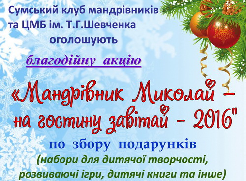 Мандрівник Миколай - на гостину завітай