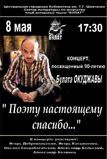 К 90-летию Булата Окуджавы