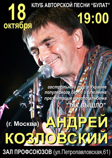 Андрей КОЗЛОВСКИЙ в Сумах