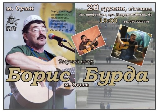 Творческий вечер Бориса Бурды