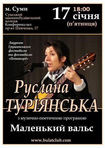 Концерт Русланы ТУРИЯНСКОЙ