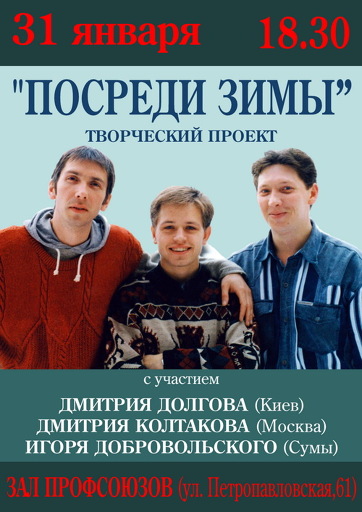 ПОСРЕДИ ЗИМЫ — снова в Сумах