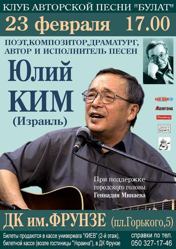 Юлий Ким с концертом в Сумах