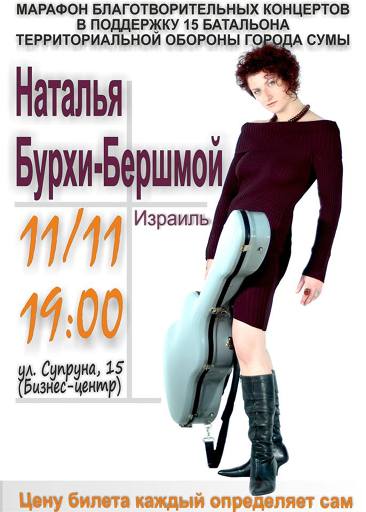 Наталья Бурхи-Бершмой в Сумах