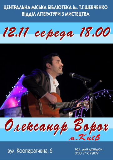 Концерт Александра ВОРОХА