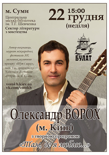 Концерт Александра ВОРОХА