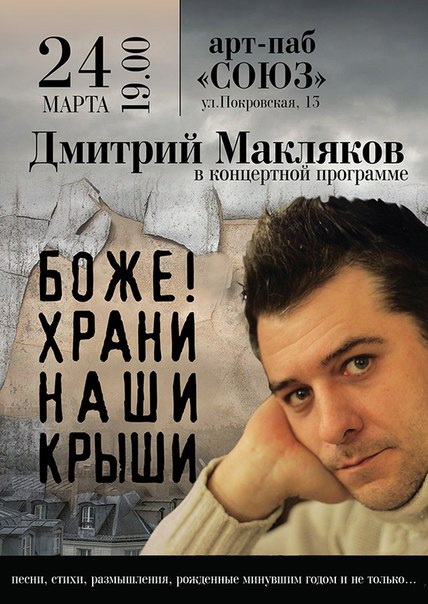 Концерт Дмитрия Маклякова
