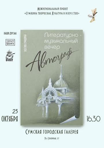 Литературно-музыкальный вечер Автограф