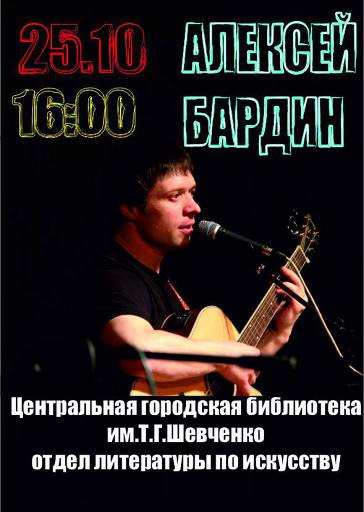 Концерт Алексея Бардина