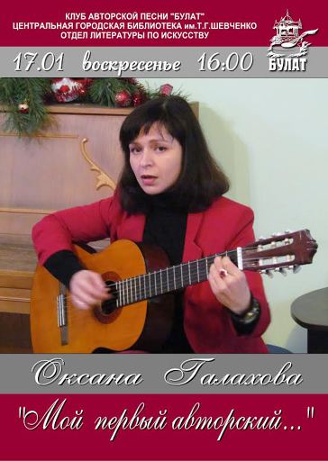 Концерт Оксаны ГАЛАХОВОЙ