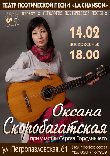 Концерт Оксаны СКОРОБАГАТСКОЙ
