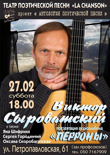 Концерт Виктора Сыроватского