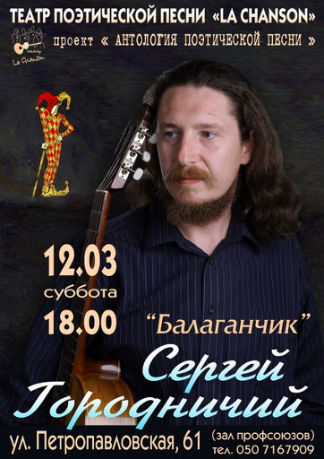 Концерт Сергея ГОРОДНИЧЕГО