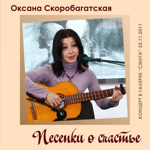 Оксана Скоробагатская - Песенки о счастье (обложка)