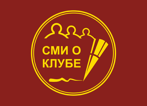 Миниатюра СМИ о клубе_594х427